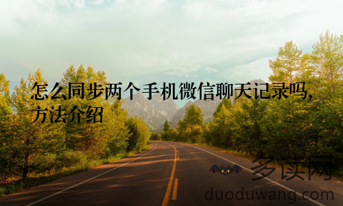 怎么同步两个手机微信聊天记录吗,方法介绍