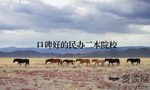 口碑好的民办二本院校