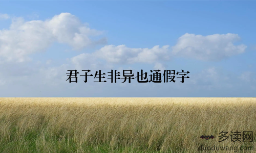 君子生非异也通假字