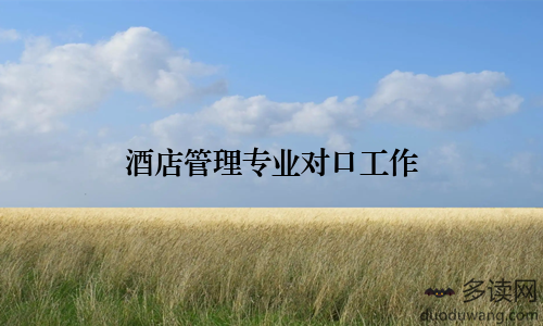 酒店管理专业对口工作