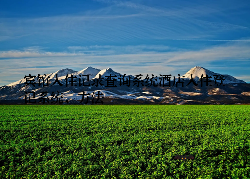 宾馆入住记录查询系统酒店入住登记系统，方法