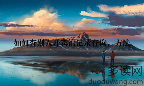 如何查别人开宾馆记录查询，方法