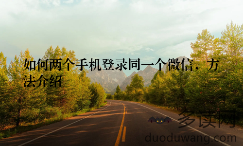 如何两个手机登录同一个微信，方法介绍