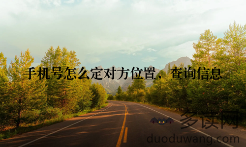 手机号怎么定对方位置,查询信息