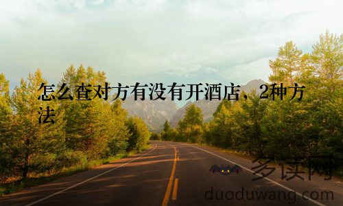 怎么查对方有没有开酒店，2种方法