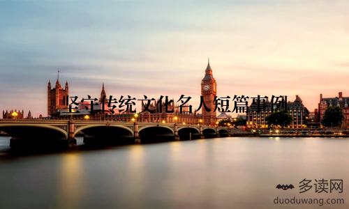 坚守传统文化名人短篇事例