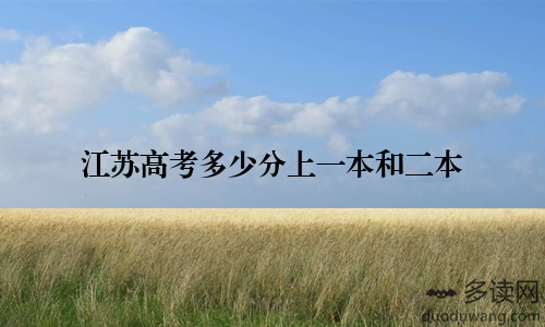 江苏高考多少分上一本和二本