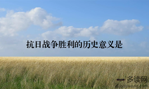 抗日战争胜利的历史意义是