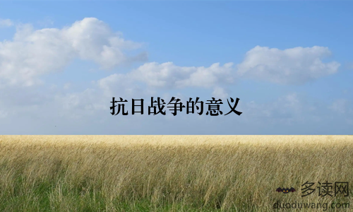 抗日战争的意义