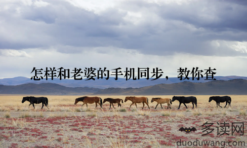 怎样和老婆的手机同步，教你查