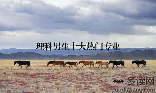 理科男生十大热门专业