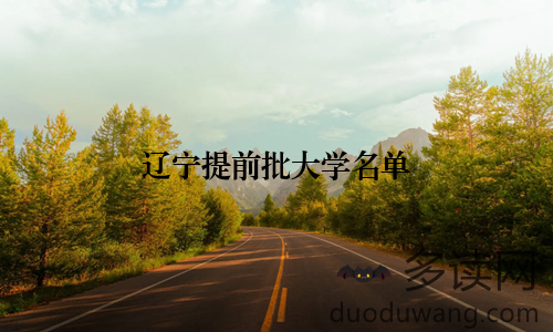 辽宁提前批大学名单