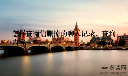 怎样查微信删掉的聊天记录，查询内容