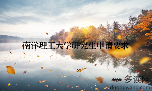 南洋理工大学研究生申请要求