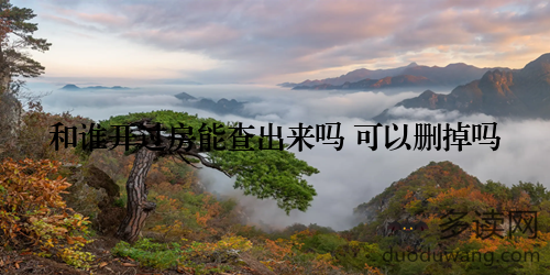 和谁开过房能查出来吗 可以删掉吗