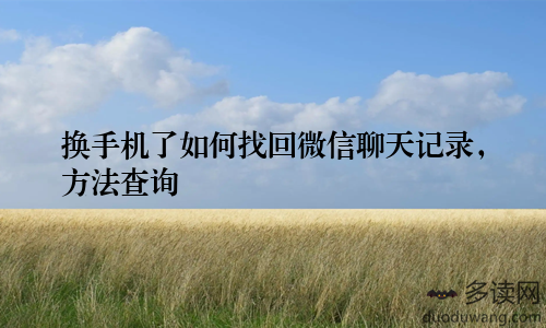 换手机了如何找回微信聊天记录，方法查询