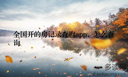 全国开的房记录查询app，怎么查询