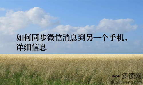 如何同步微信消息到另一个手机，详细信息