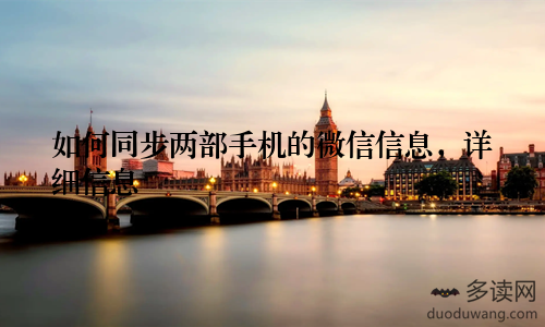 如何同步两部手机的微信信息，详细信息