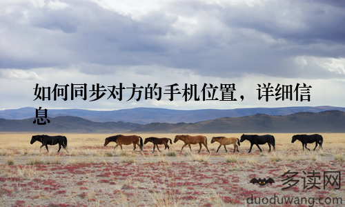 如何同步对方的手机位置，详细信息