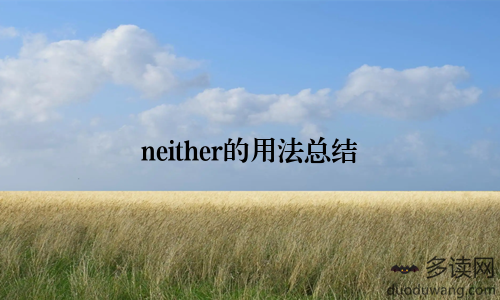neither的用法总结