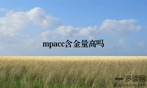 mpacc含金量高吗