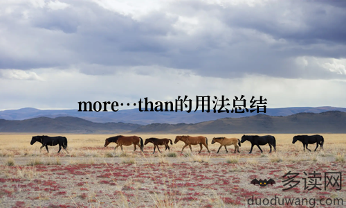 more…than的用法总结