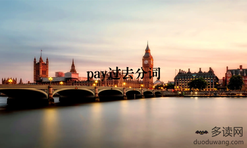 pay过去分词