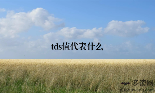 tds值代表什么