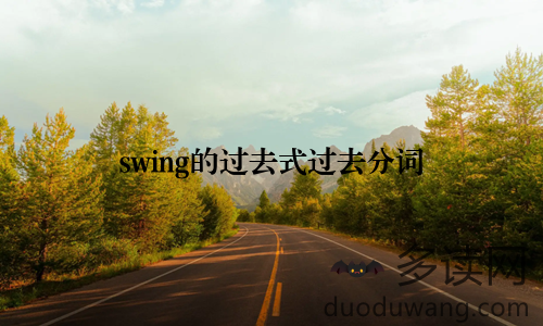 swing的过去式过去分词