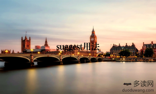 suggest用法