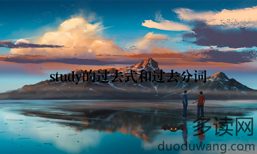 study的过去式和过去分词