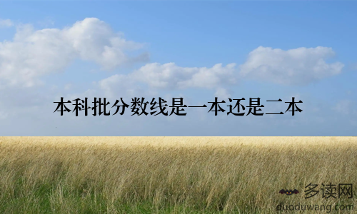 本科批分数线是一本还是二本