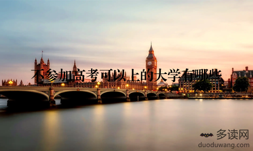 不参加高考可以上的大学有哪些