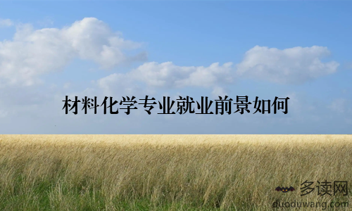 材料化学专业就业前景如何