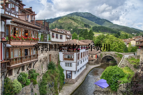 常熟国际学校一年费用