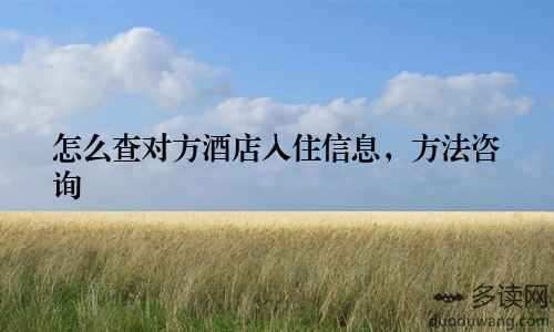 怎么查对方酒店入住信息，方法咨询