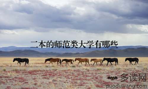 二本的师范类大学有哪些