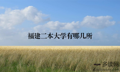 福建二本大学有哪几所
