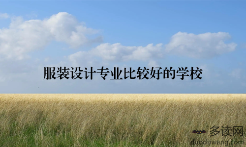 服装设计专业比较好的学校