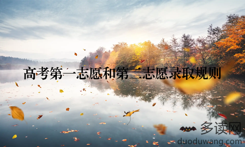 高考第一志愿和第二志愿录取规则