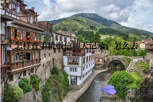 怎样查手机微信聊天记录，怎么去查询