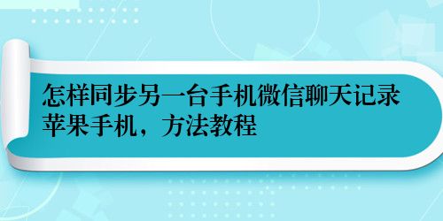 怎样同步另一台手机微信聊天记录苹果手机，方法教程