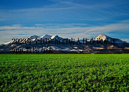 2023年全国宾馆酒店入住查询系统app,教你方法