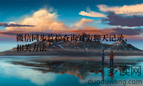 微信同步监控查询对方聊天记录，相关方法