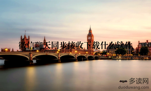 微信聊天同步接收下载什么软件