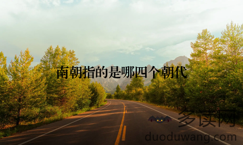 南朝指的是哪四个朝代