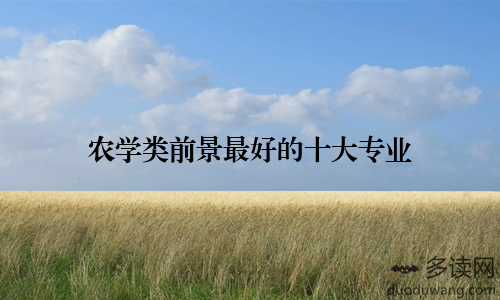农学类前景最好的十大专业