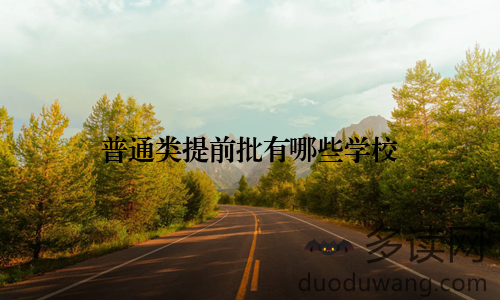 普通类提前批有哪些学校