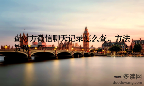 查对方微信聊天记录怎么查，方法教程